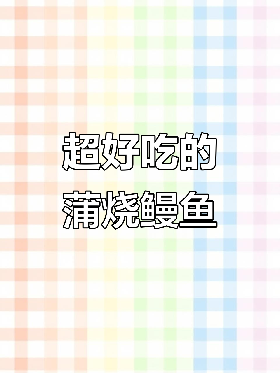 加热即食的蒲烧鳗鱼,搭配米饭超下饭!