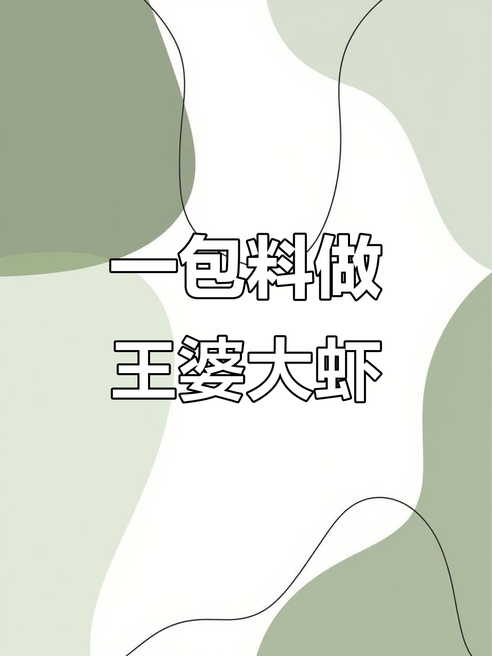 王婆大虾香辣配方,一包料搞定所有口味