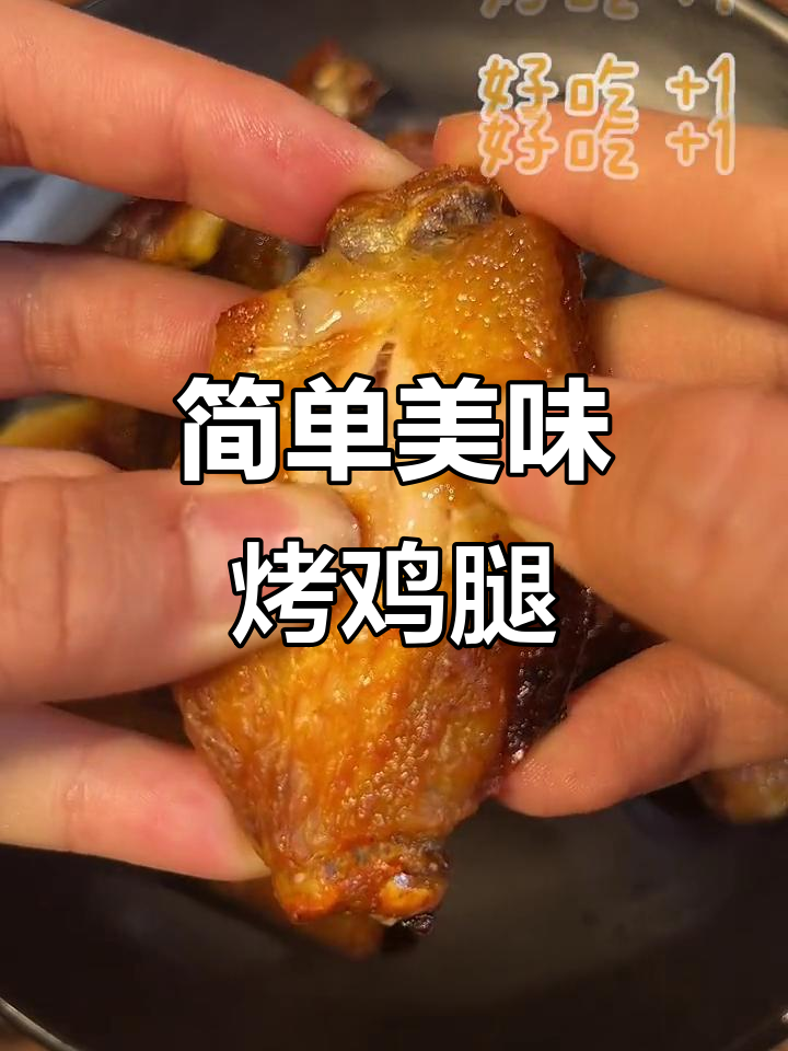 家用烤箱必备!腌料一拌,烤鸡腿轻松搞定