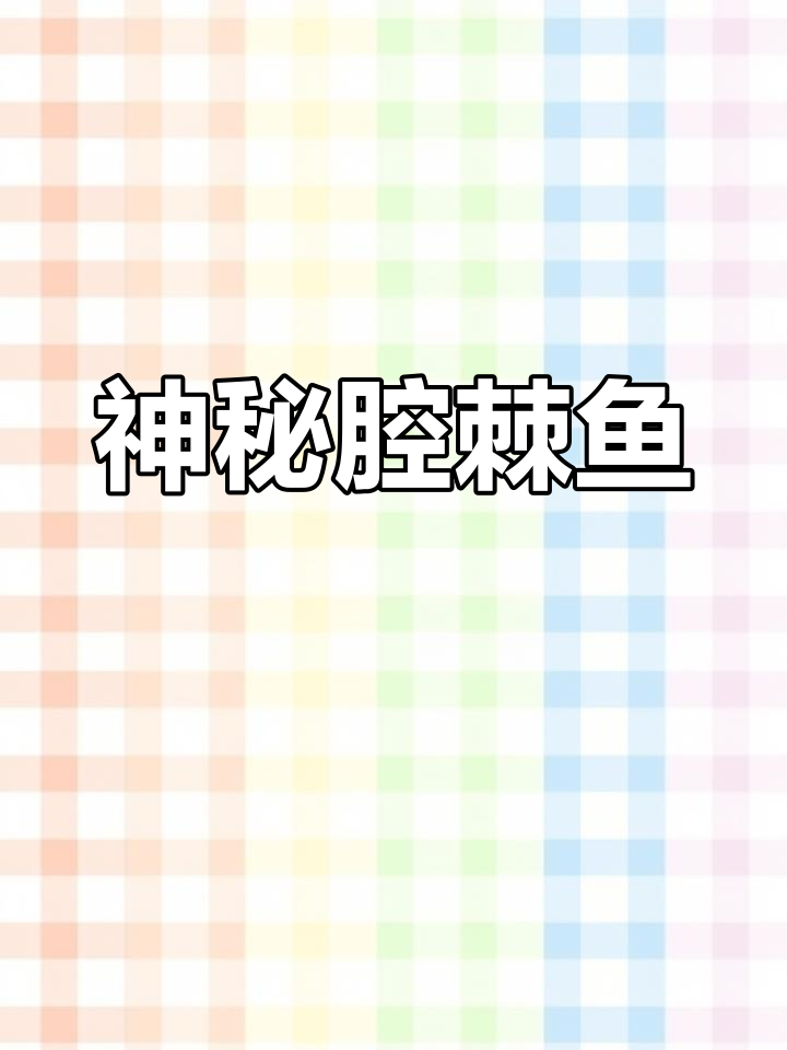 腔棘鱼:远古的海洋霸主