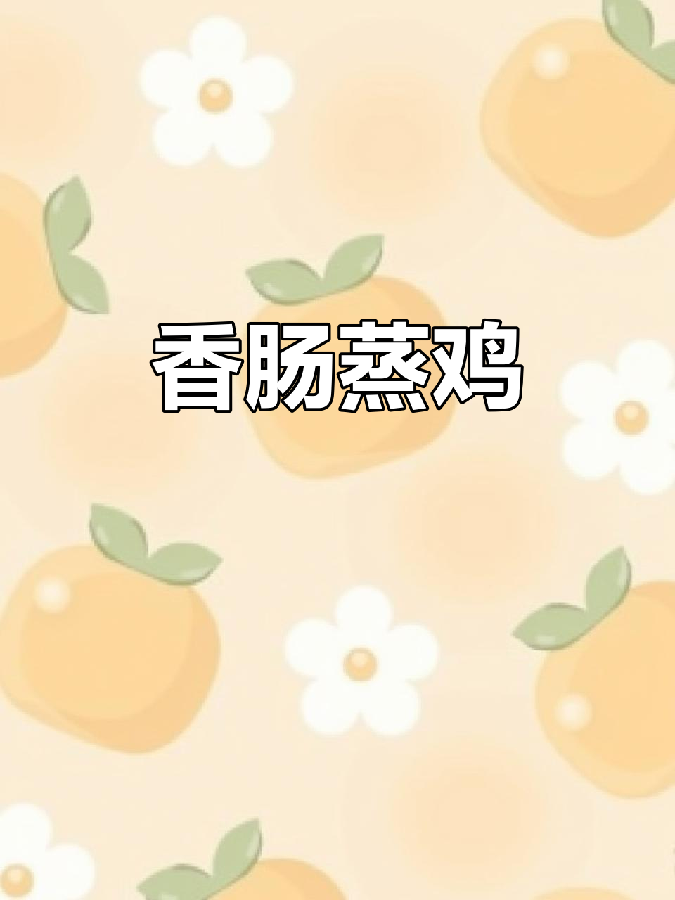 香肠蒸鸡,鲜美交织,新手也能轻松做出美味佳肴