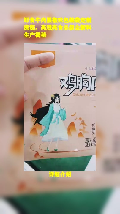 即食牛肉黑椒味包装袋定制流程,高透亮食品级全新料生产揭秘