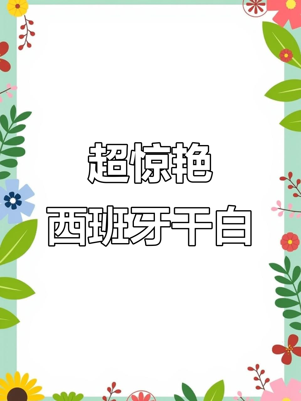 惊艳味觉的西班牙干白,值得尝试!