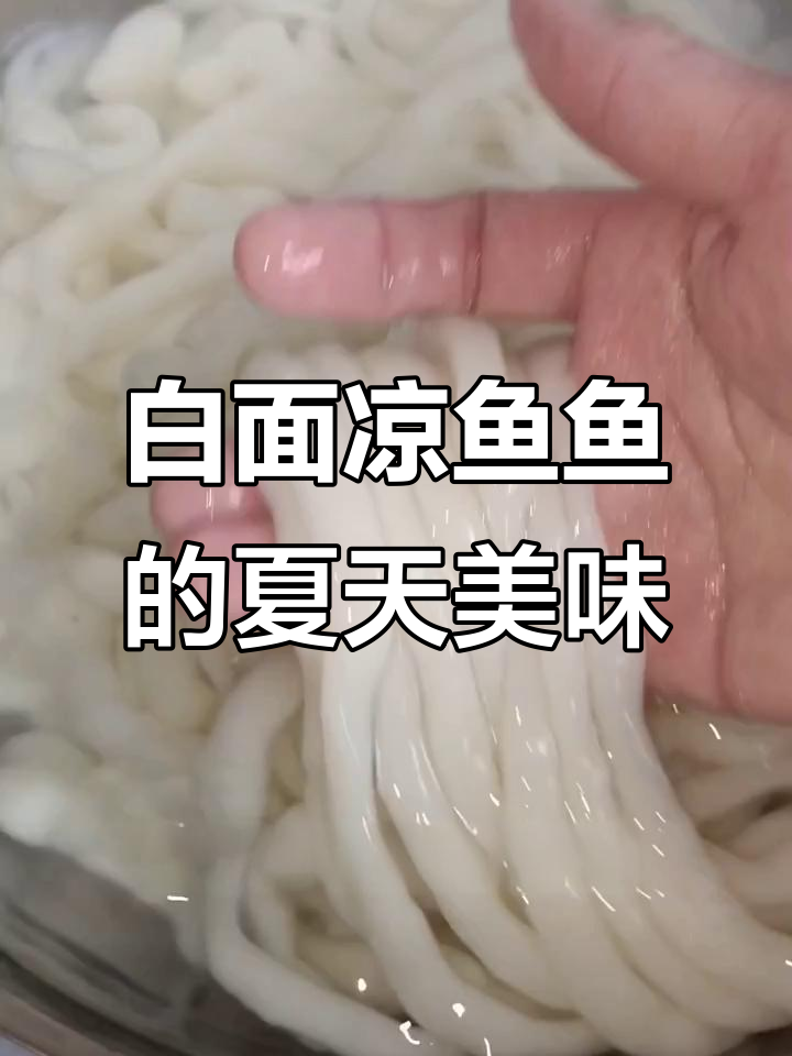 夏季必备陕西凉鱼鱼,做法超简单!