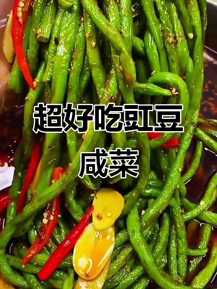 豇豆咸菜这样做,简单又下饭,味道超赞