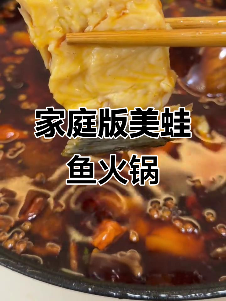 在家复刻美蛙鱼火锅,底料做法全揭秘
