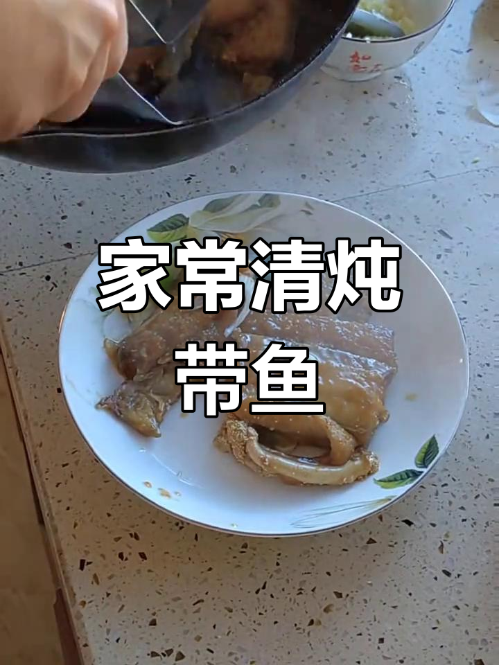清炖带鱼的家常做法,轻松学会