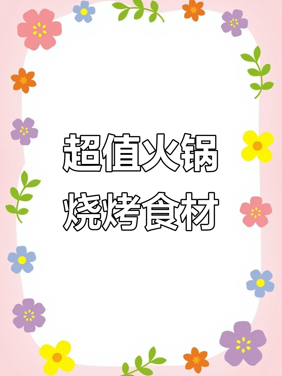 火锅烧烤食材超市,阜阳路上的吃货天堂!