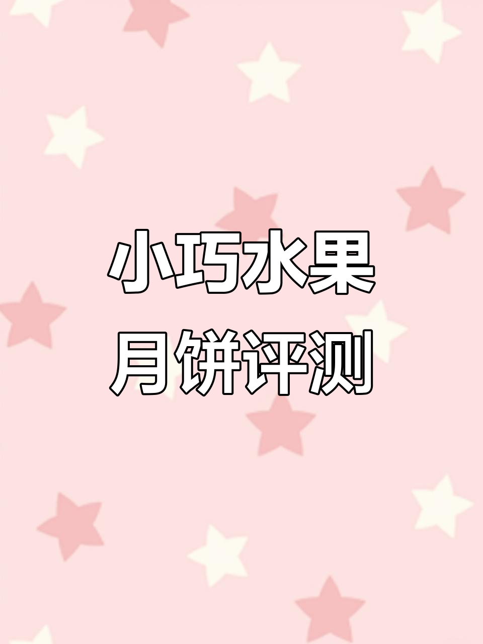 水果口味迷你月饼大测评，凤梨、草莓、芒果样样来！