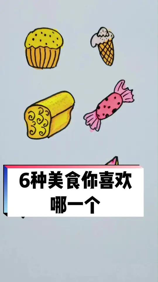 6种美食你喜欢哪一个呢 简笔画 儿童简笔画 手绘 一起学画画 画画 想画就画 灵魂画手 乱