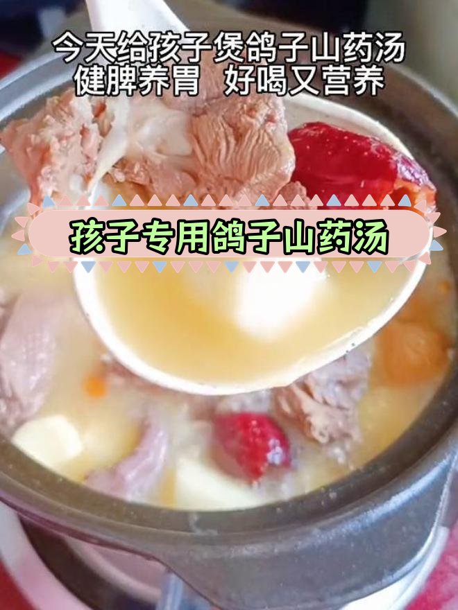 秋季孩子营养汤,鸽子山药健脾养胃