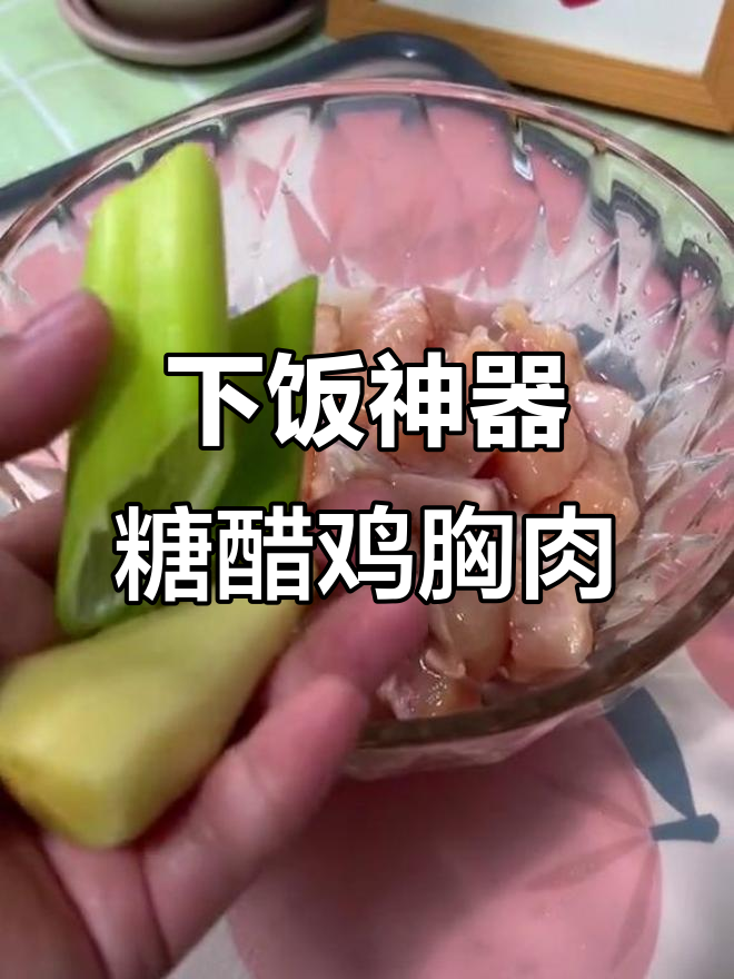 糖醋鸡胸肉,简单又下饭!教你做这道美味