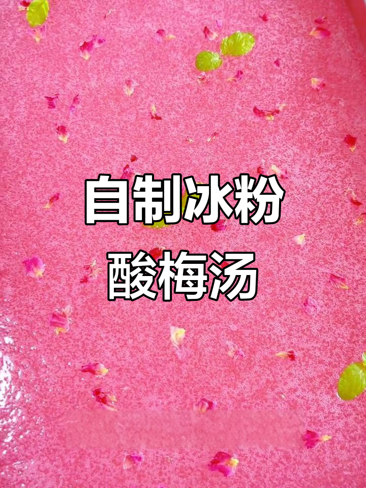 赣州冰粉酸梅汤，百香果与红糖的完美结合