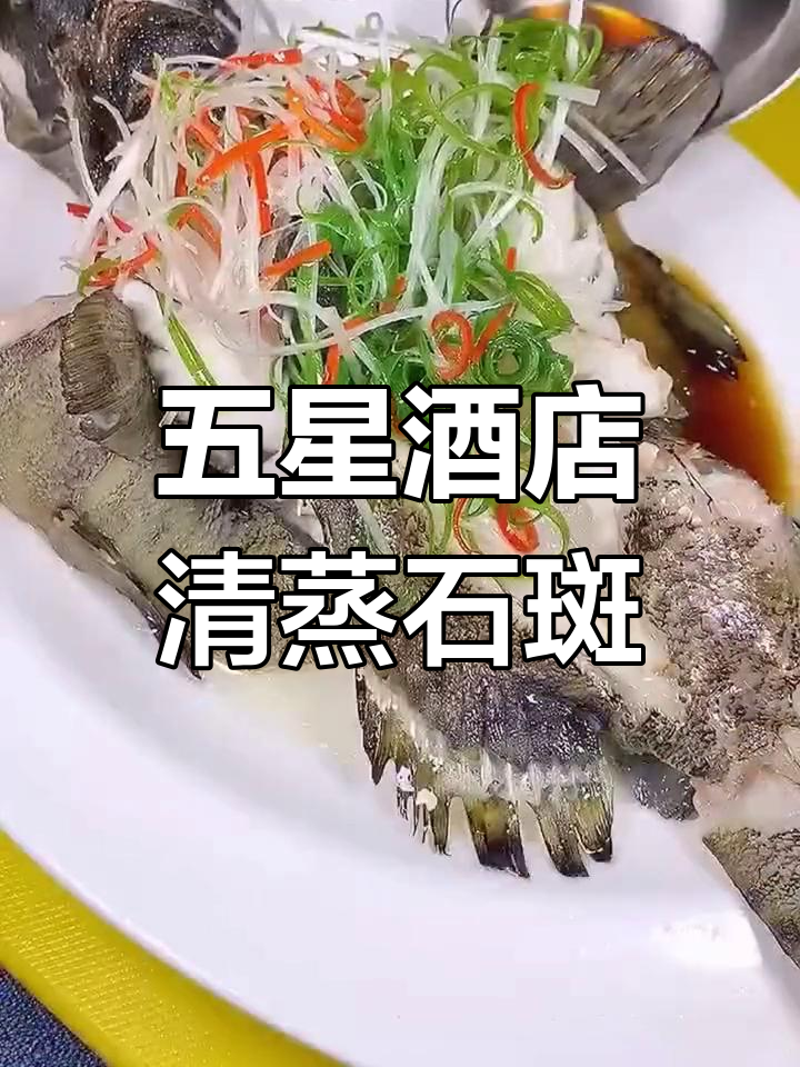 清蒸石斑鱼,简单又美味,五星级酒店做法大揭秘
