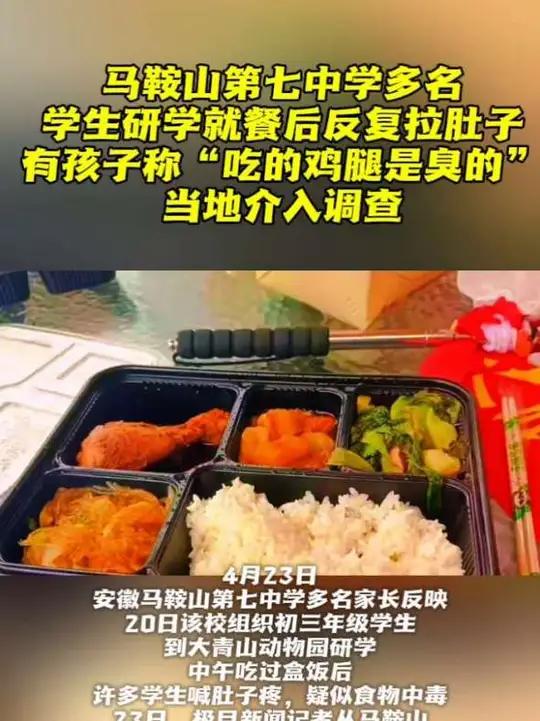 “吃的鸡腿是臭的”,马鞍山七中研学餐后学生拉肚子!当地回应介入调查!你们什么时候研学?#浙