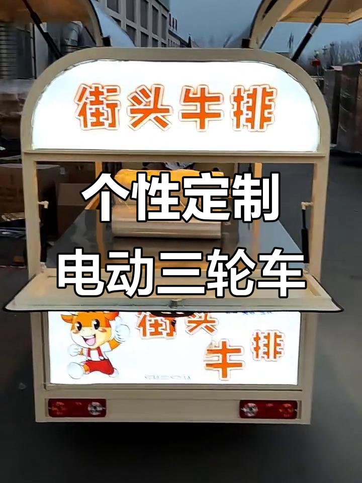 网红电动三轮车改装,打造个性小吃餐车