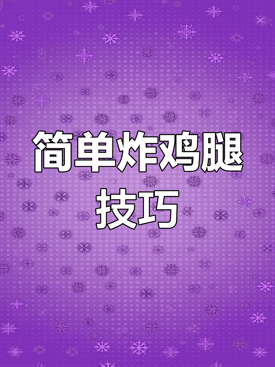 香脆炸鸡腿的完美做法