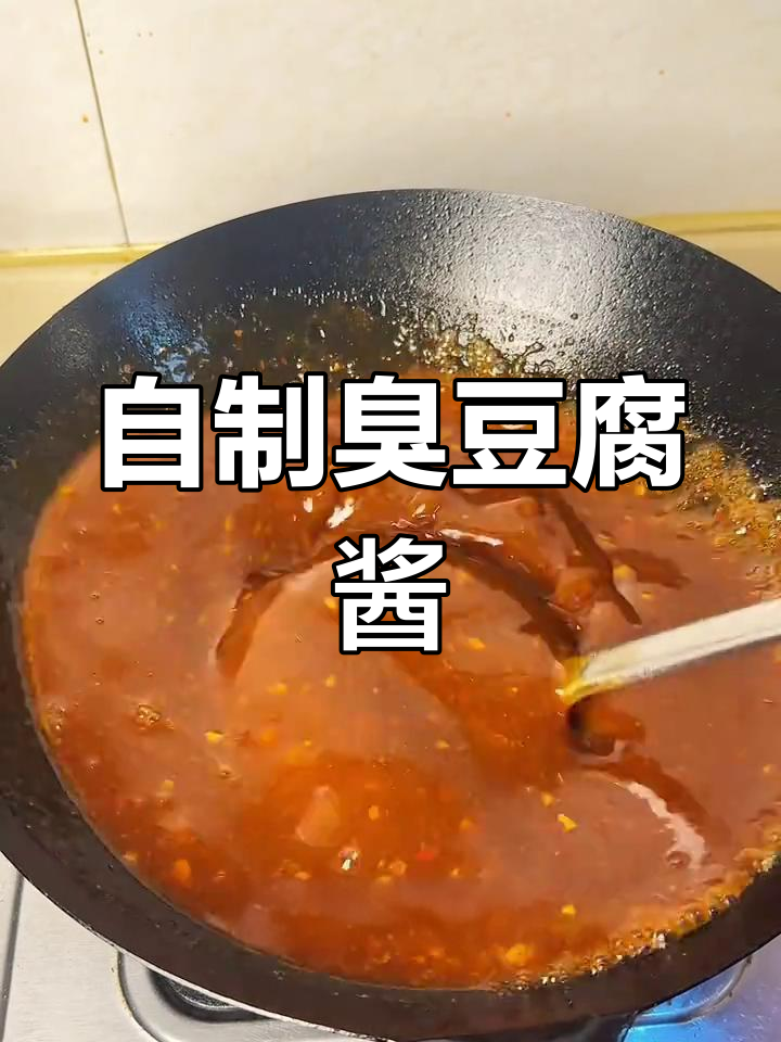 臭豆腐酱汁的完美做法,轻松学会