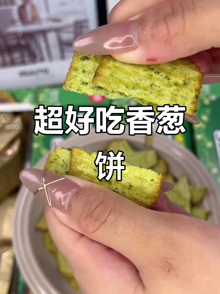 香葱鸡片饼干,三倍鲜香停不下来!