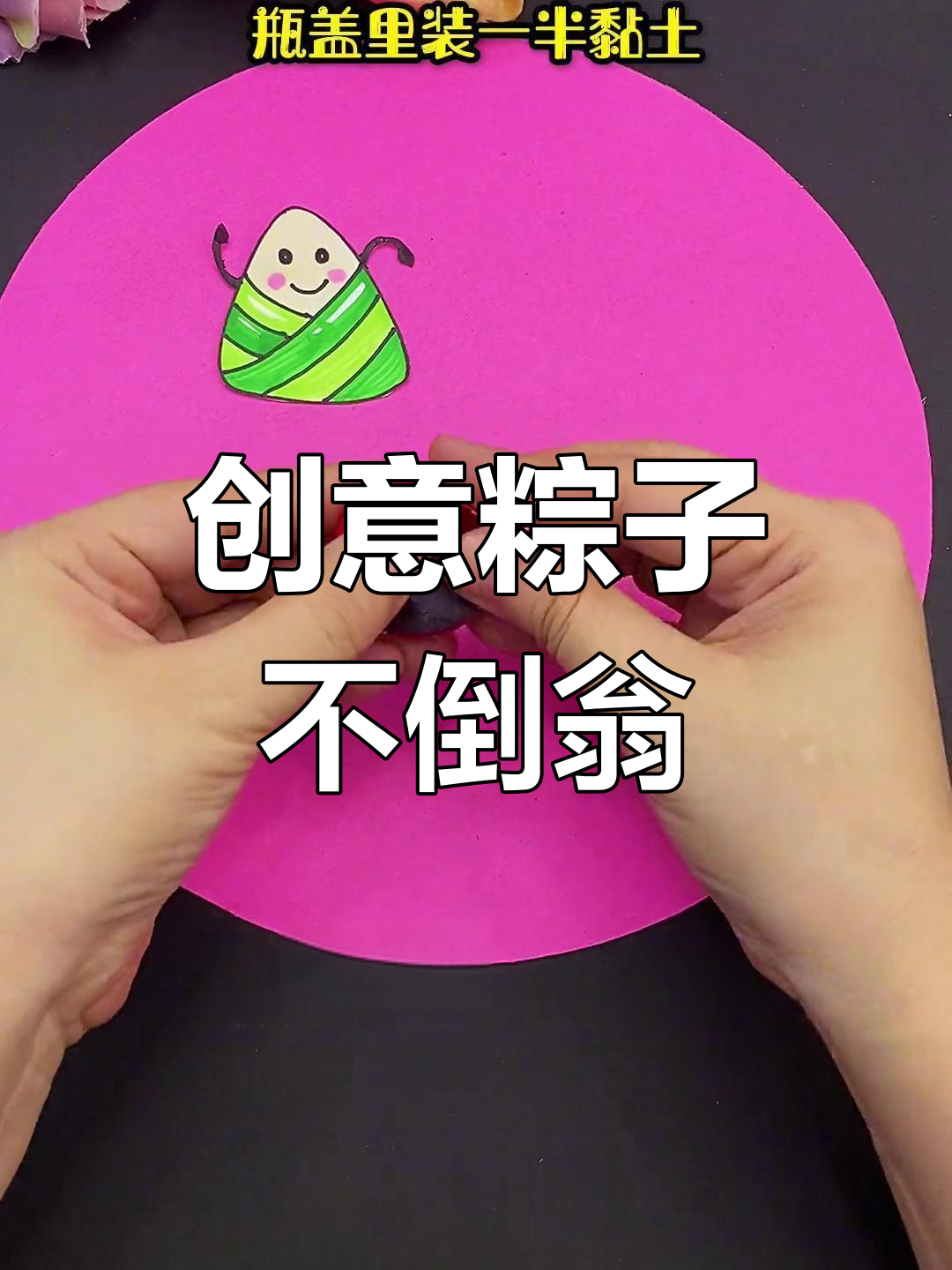 轻松做粽子不倒翁,简单又有趣!