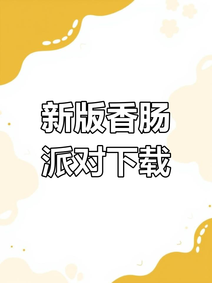 香肠派对新版本上线!手机版下载攻略,吃鸡更刺激