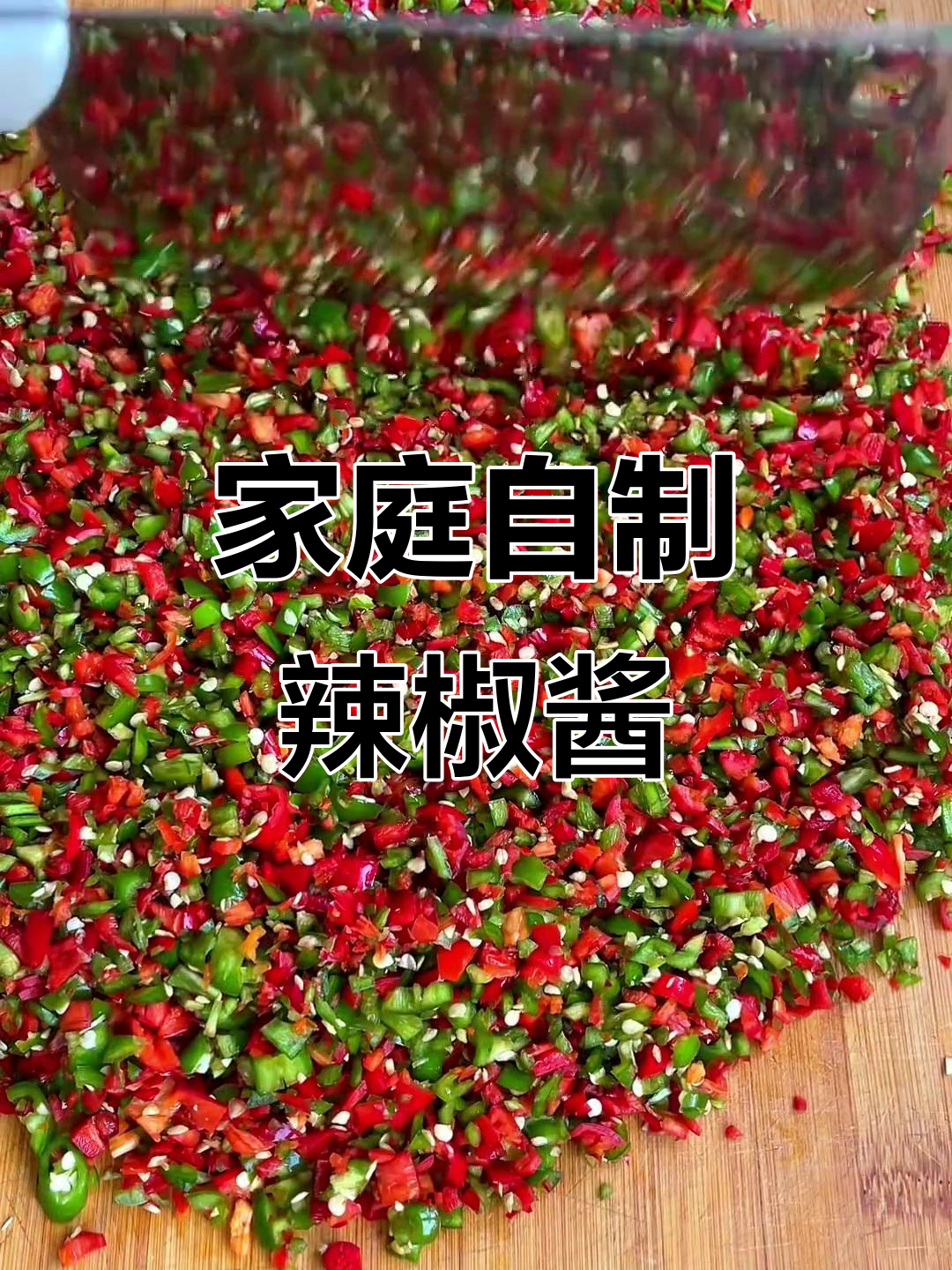 自制香辣剁椒酱,老爸最爱!