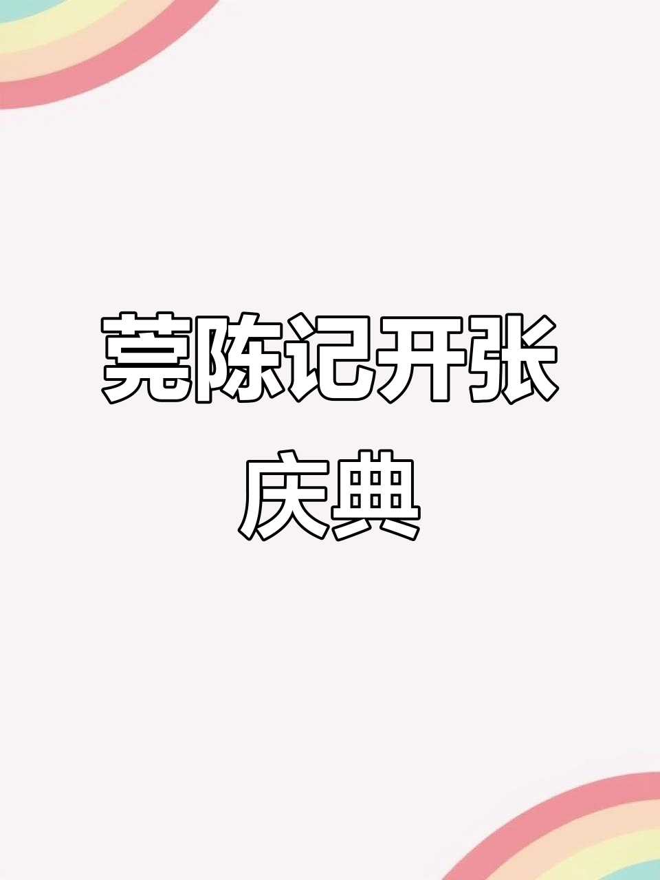 11月2日莞陈记深井烧鹅盛大开业,美味新体验来袭