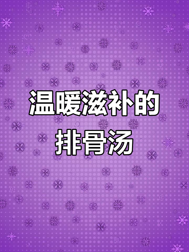 天冷时,给家人炖一锅营养丰富的山药玉米汤,暖心又滋补!