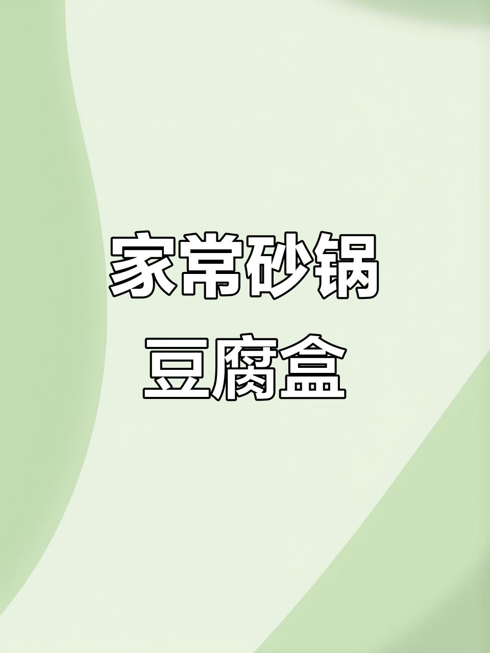 砂锅豆腐盒,家常下饭美味,牛肉馅搭配金针菇娃娃菜
