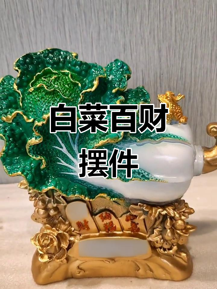 白菜摆件寓意深,招财聚福全靠它