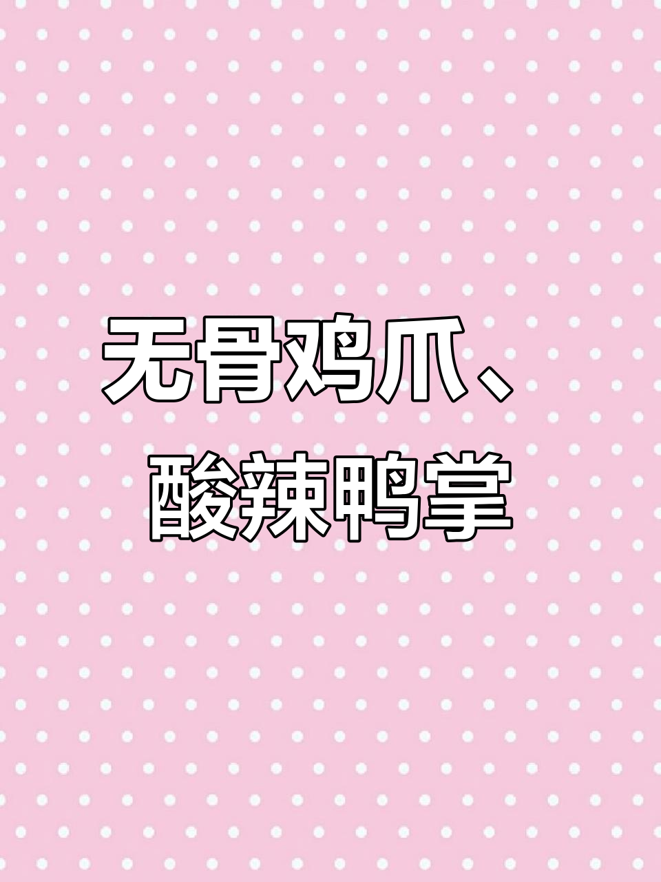 郑州火锅展:喜宴食品带来无骨鸡爪与酸辣鸭掌,健康美味等你来尝