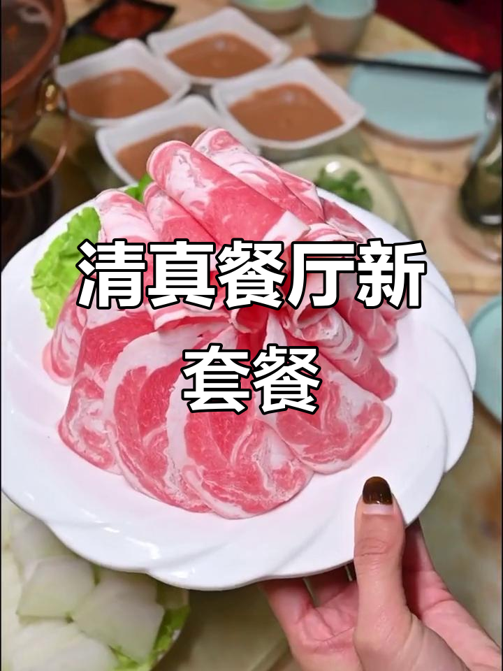 真正的牛羊肉,清真饭店新套餐超值美味