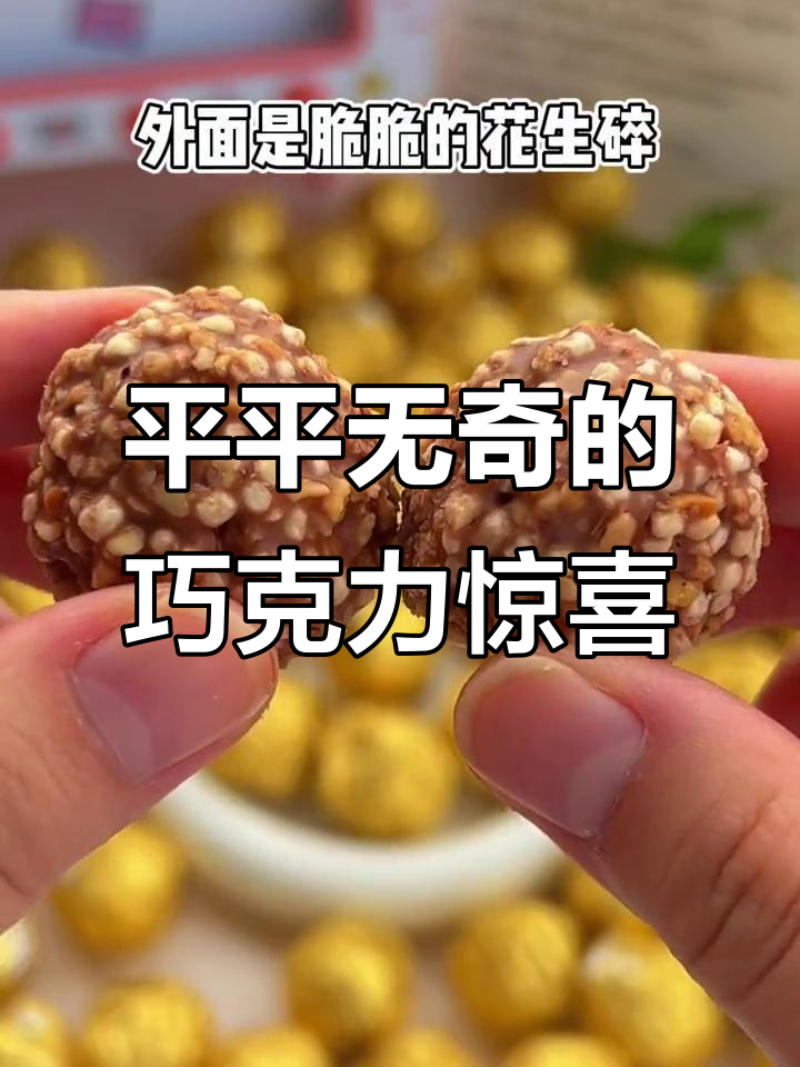 包装不起眼,但味道惊艳!金莎球巧克力让人惊喜不断