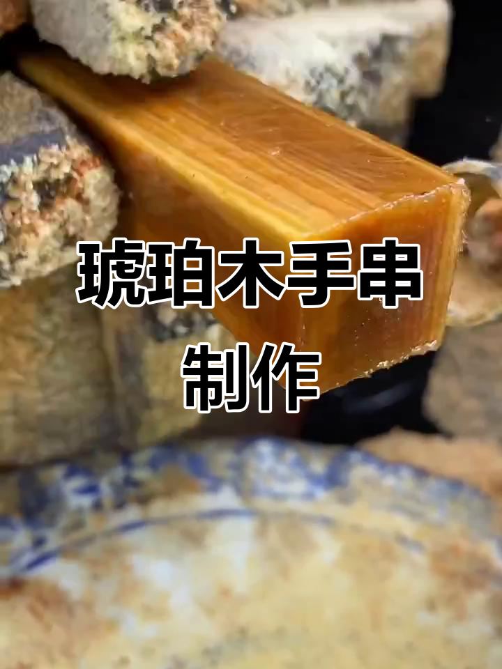 琥珀木手串制作揭秘,全玉化黄油工艺大揭秘