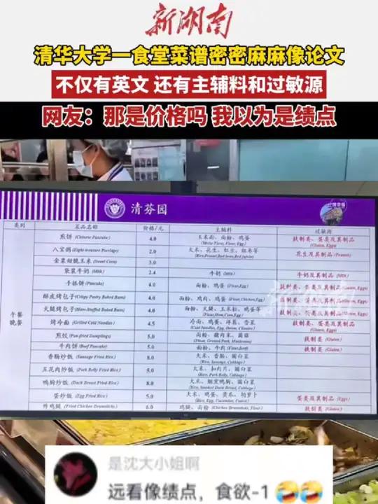 清华大学一食堂菜谱密密麻麻像论文，不仅有英文 还有主辅料和过敏源。网友：那是价格吗我以为是