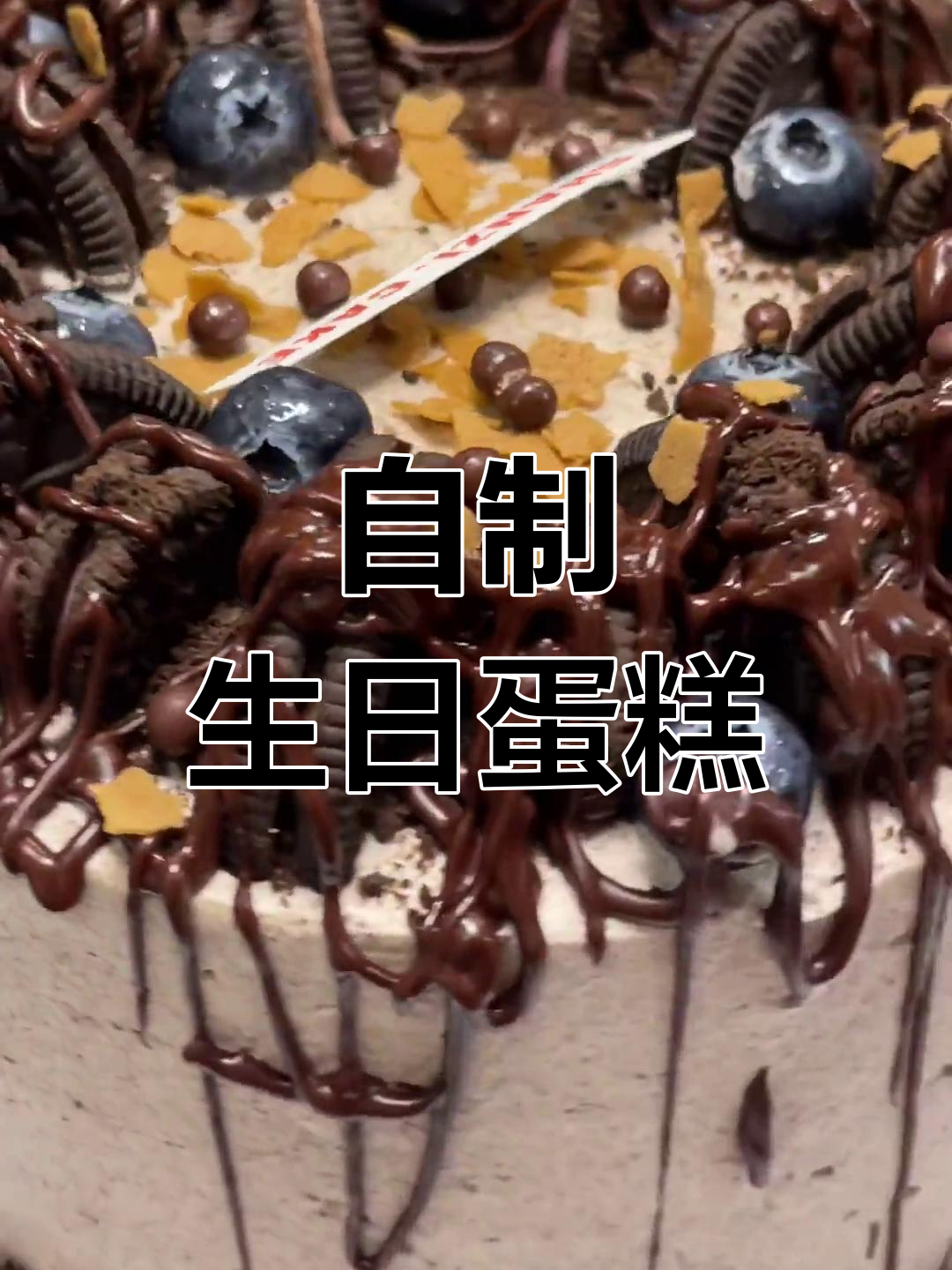 家庭版奥利奥海盐奶油蛋糕制作教程