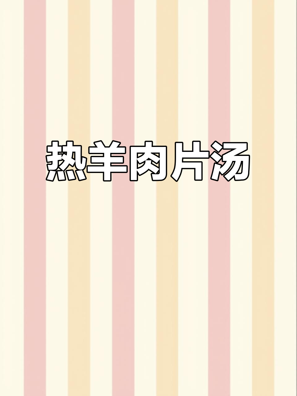 冷天必备!热腾腾羊肉片汤,暖心又美味