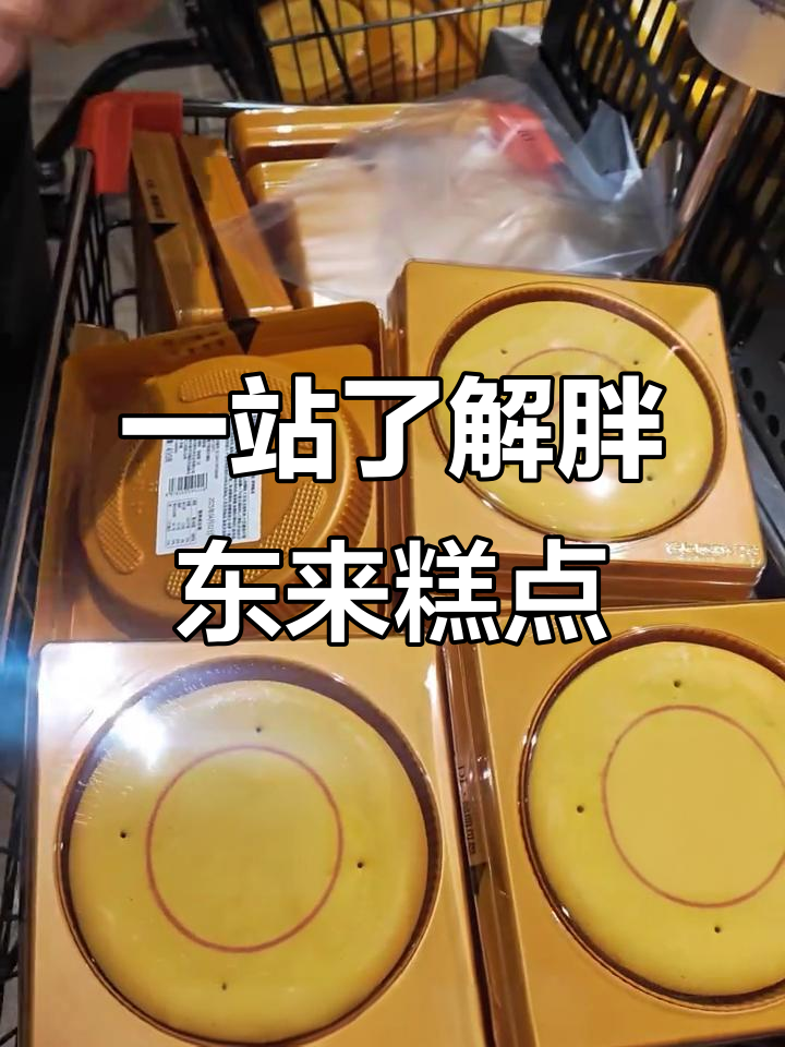 胖东来热门糕点全攻略,大月饼、老式蛋糕一网打尽
