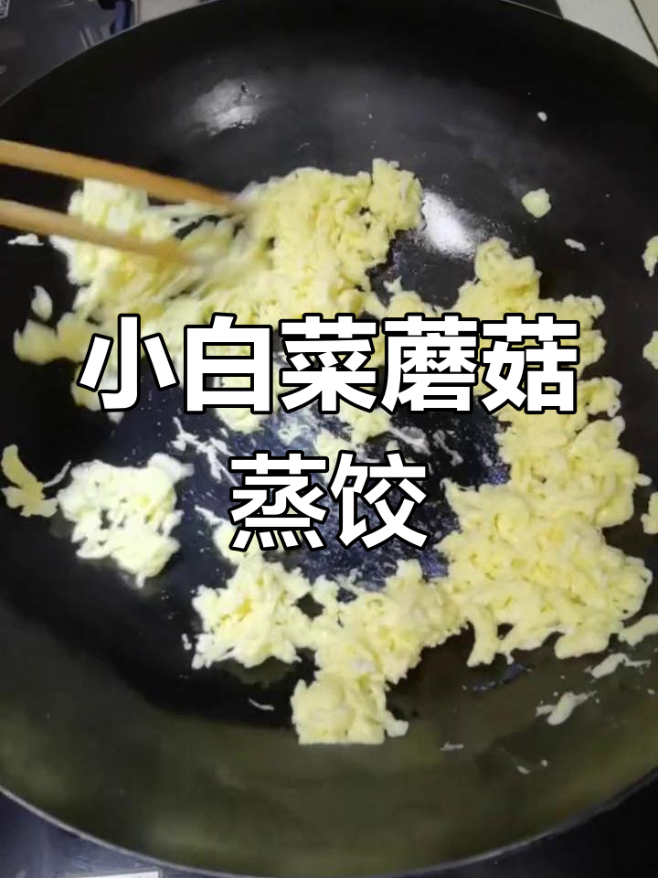家庭版北方蒸饺,小白菜蘑菇馅