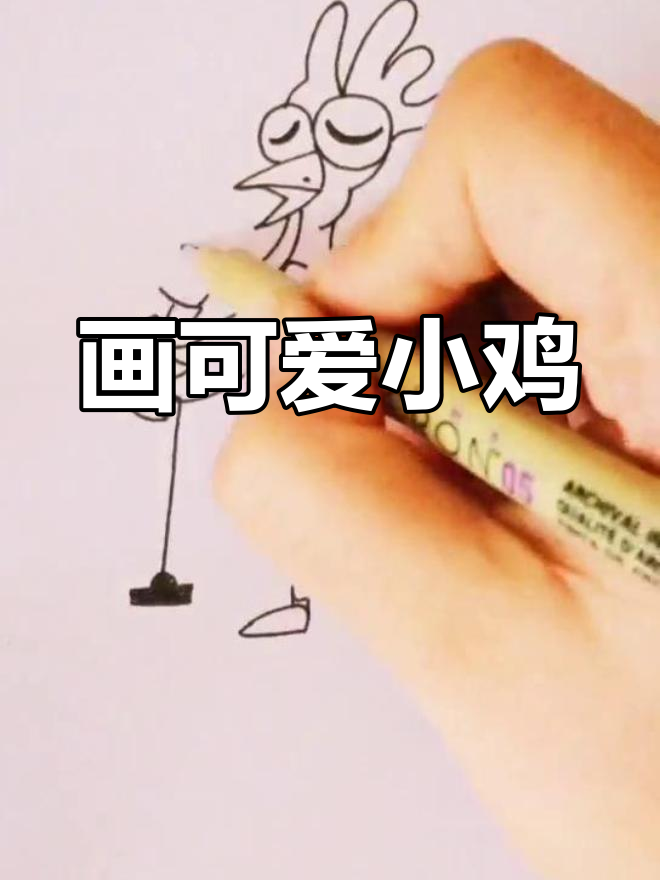 酉鸡简笔画教程,画出会唱歌的咕咕鸡