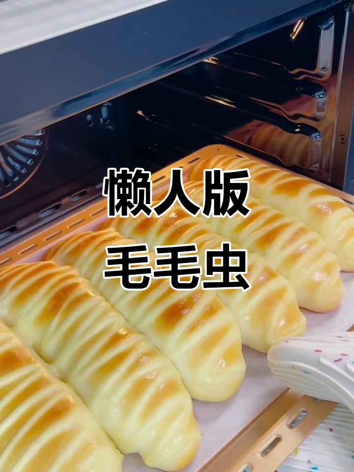 无需揉面，轻松做出柔软毛毛虫面包！