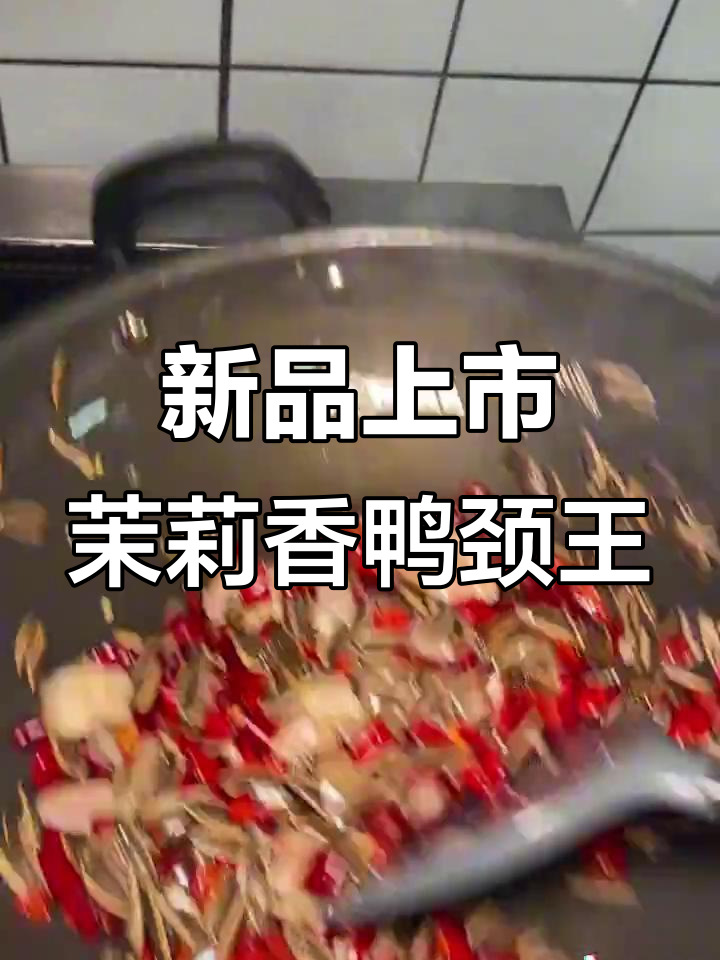 鹤岗新美食上线,茉莉香鸭颈王带你领略地道风味