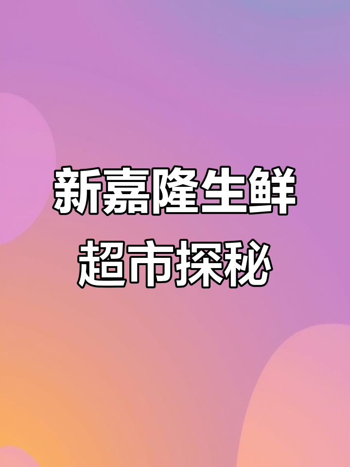 沈阳新嘉隆生鲜超市,超值新鲜水果蔬菜全攻略