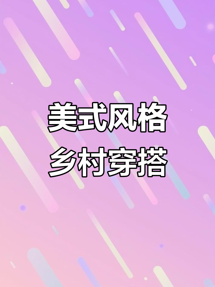 乡村服装店里的美式搭配,母亲首次尝试棒球帽和马甲