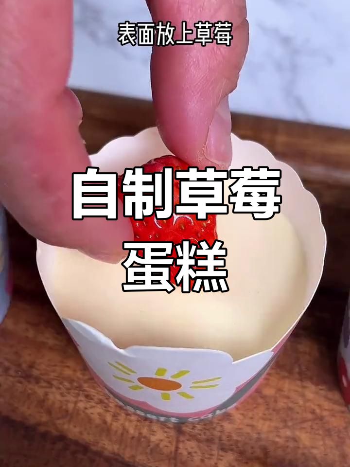 草莓季必备:空气炸锅做松软纸杯蛋糕