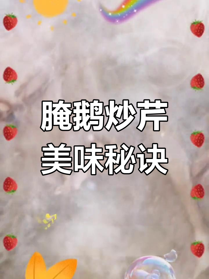 将鹅肉腌制3天,炒芹菜更入味!