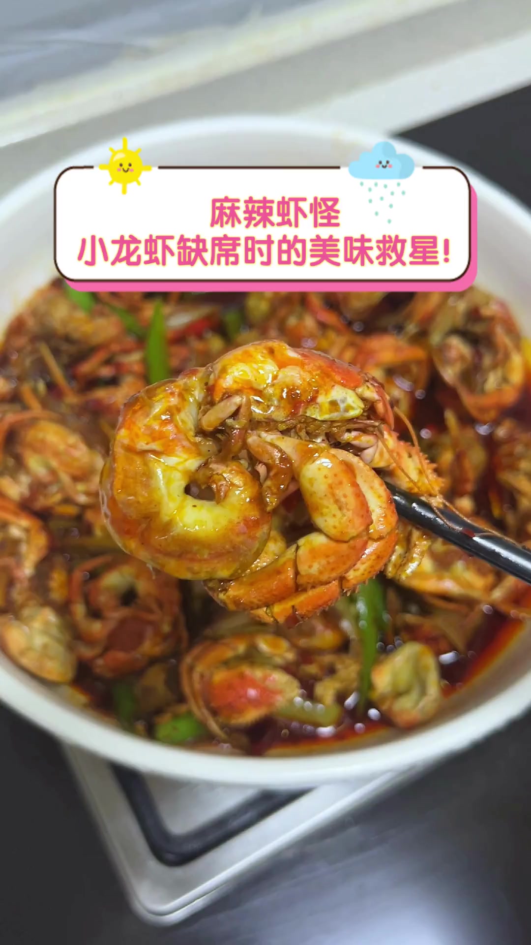 麻辣虾怪,小龙虾缺席时的美味救星!