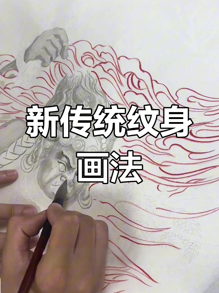 新传统纹身手稿技巧:从明暗到勾线的完美把控