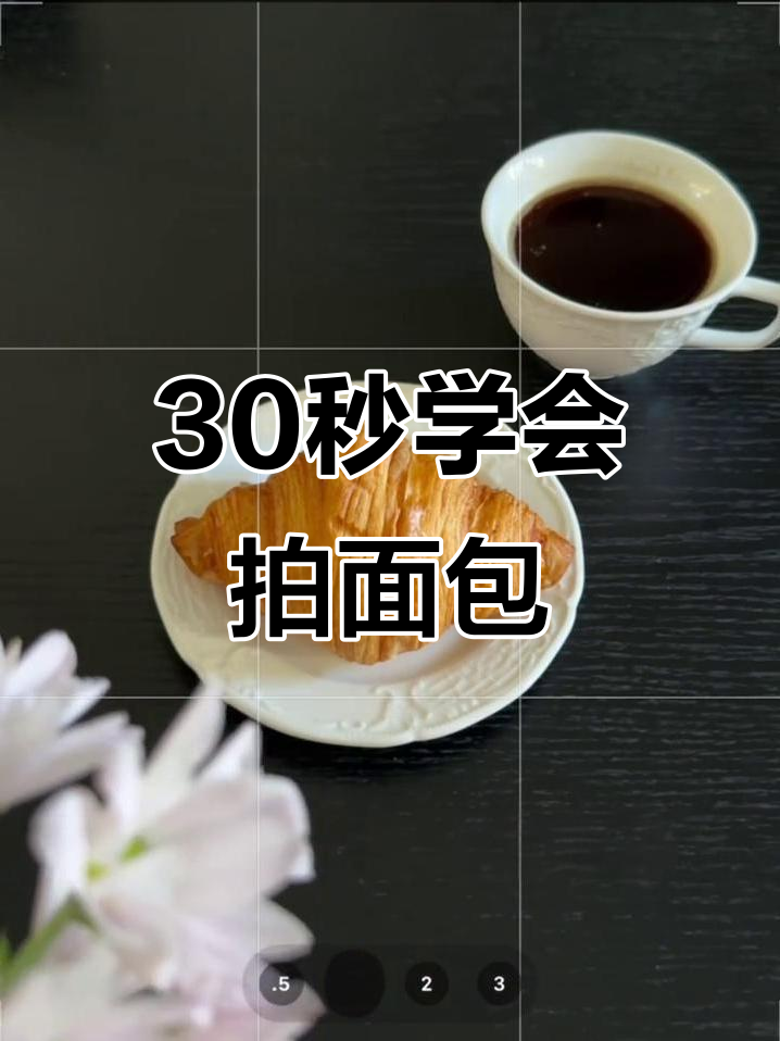 教你用30秒拍出高级氛围感，轻松掌握面包拍摄技巧