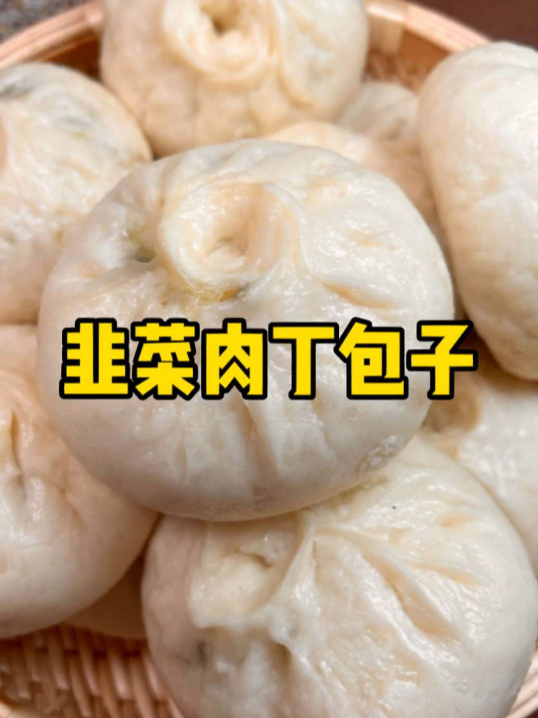 超好吃的韭菜肉丁包子